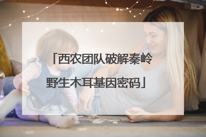 西农团队破解秦岭野生木耳基因密码