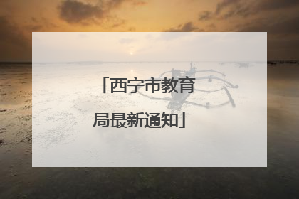 西宁市教育局最新通知