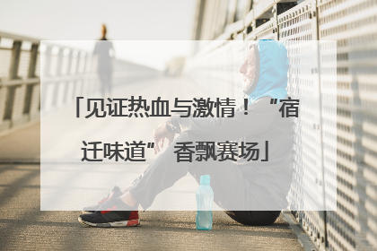 见证热血与激情！“宿迁味道” 香飘赛场