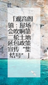 观音阁镇：屋场会吹响第二轮土地延包政策宣传“集结号”