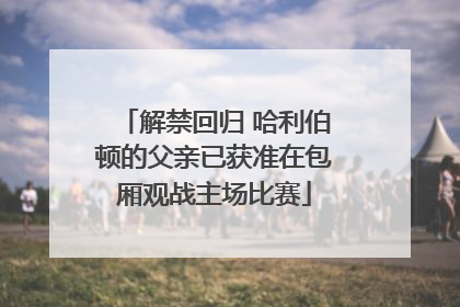 解禁回归 哈利伯顿的父亲已获准在包厢观战主场比赛