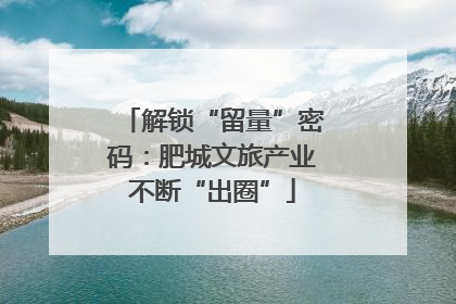 解锁“留量”密码：肥城文旅产业不断“出圈”