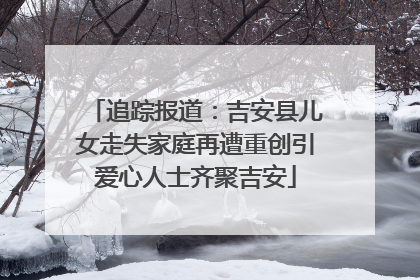 追踪报道：吉安县儿女走失家庭再遭重创引爱心人士齐聚吉安