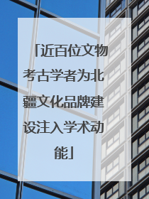 近百位文物考古学者为北疆文化品牌建设注入学术动能