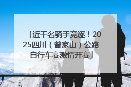 近千名骑手竞逐！2025四川（曾家山）公路自行车赛激情开赛