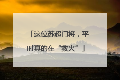 这位苏超门将，平时真的在“救火”