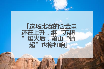 这场比赛的含金量还在上升，继“苏超”爆火后，萧山“镇超”也将打响