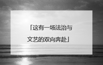 这有一场法治与文艺的双向奔赴