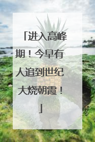 进入高峰期！今早有人追到世纪大烧朝霞！