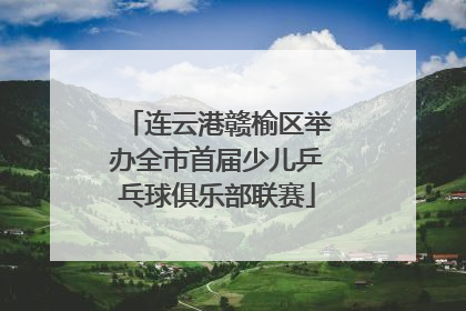 连云港赣榆区举办全市首届少儿乒乓球俱乐部联赛