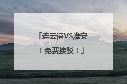 连云港VS淮安！免费接驳！