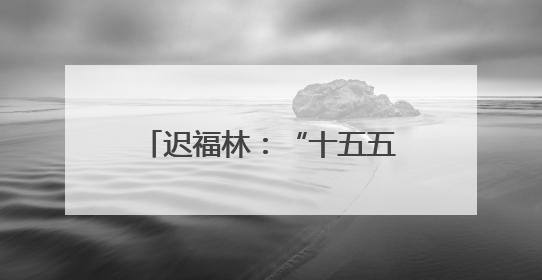 迟福林：“十五五”，要以民生为大