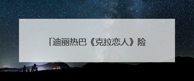 迪丽热巴《克拉恋人》险遭换角，制片：女主迟到一个月，多的时间成就了角色，唐嫣方最新回应！