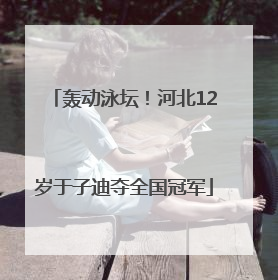 轰动泳坛！河北12岁于子迪夺全国冠军