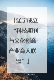 辽宁成立“科技期刊与文化创意产业育人联盟”