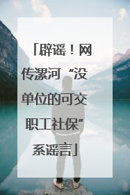 辟谣！网传漯河“没单位的可交职工社保”系谣言