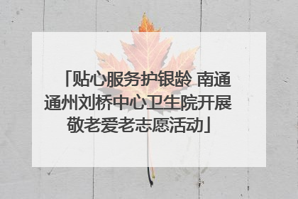 贴心服务护银龄 南通通州刘桥中心卫生院开展敬老爱老志愿活动