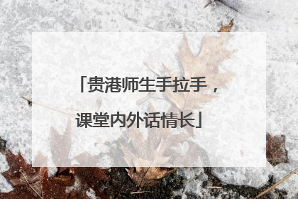 贵港师生手拉手，课堂内外话情长