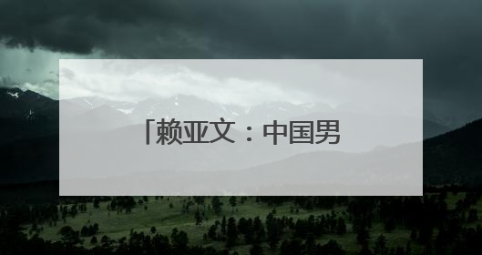 赖亚文：中国男排的实力与世界强队仍有明显差距