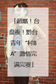 超燃！台盘夜！黔台青年“村BA”激情完满完赛