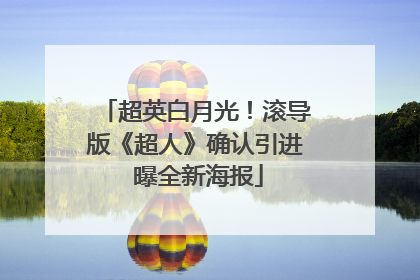 超英白月光！滚导版《超人》确认引进 曝全新海报