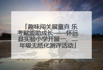 趣味闯关展童真 乐考赋能助成长——怀远县实验小学开展一、二年级无纸化测评活动