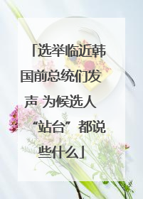 选举临近韩国前总统们发声 为候选人“站台”都说些什么