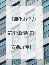 通化市全力筑牢城市防汛安全屏障