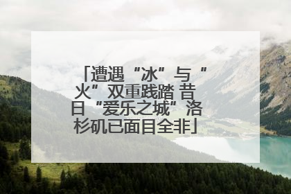 遭遇“冰”与“火”双重践踏 昔日“爱乐之城”洛杉矶已面目全非