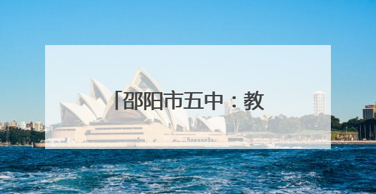 邵阳市五中：教研之花结硕果 课题赋能助成长