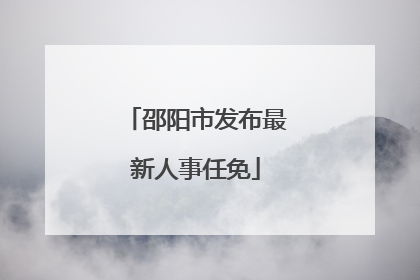 邵阳市发布最新人事任免