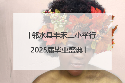 邻水县丰禾二小举行2025届毕业盛典