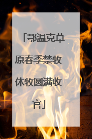鄂温克草原春季禁牧休牧圆满收官