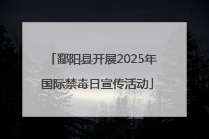 鄱阳县开展2025年国际禁毒日宣传活动