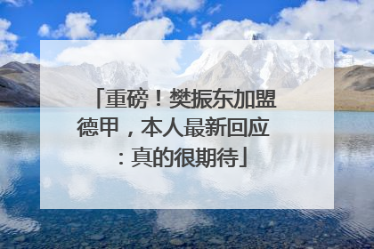 重磅！樊振东加盟德甲，本人最新回应：真的很期待