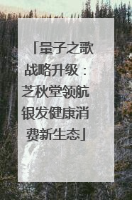 量子之歌战略升级：芝秋堂领航银发健康消费新生态