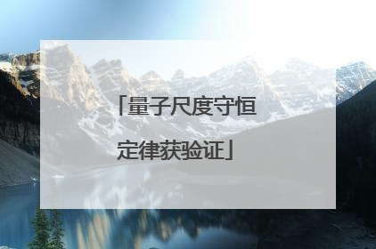 量子尺度守恒定律获验证