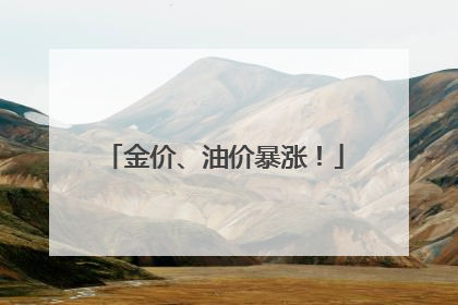 金价、油价暴涨！