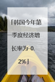 韩国今年第一季度经济增长率为-0.2%