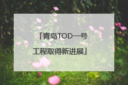 青岛TOD一号工程取得新进展