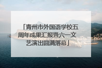 青州市外国语学校五周年成果汇报暨六一文艺演出圆满落幕