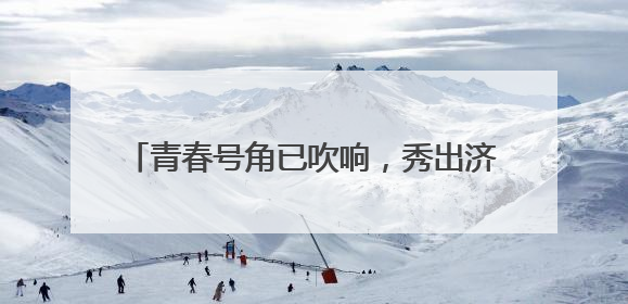 青春号角已吹响，秀出济宁新花“Young”！