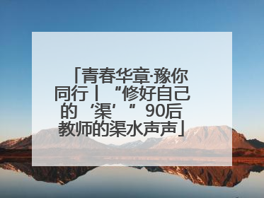 青春华章·豫你同行丨“修好自己的‘渠’”90后教师的渠水声声