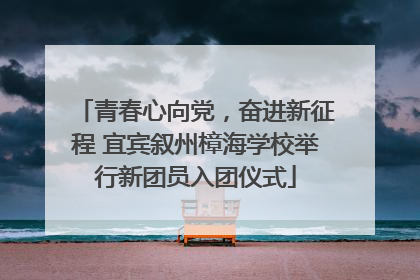 青春心向党，奋进新征程 宜宾叙州樟海学校举行新团员入团仪式