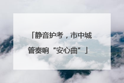 静音护考，市中城管奏响“安心曲”