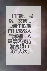 非遗、民俗、文博……端午假期首日成都人气爆棚，A级景区接待游客超113万人次