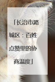 长治市潞城区：百姓点赞里的协商温度