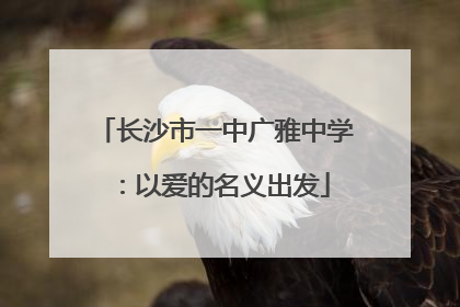 长沙市一中广雅中学：以爱的名义出发