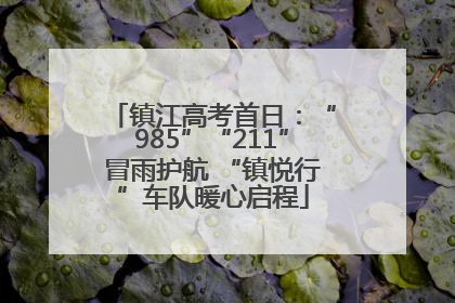 镇江高考首日：“985”“211”冒雨护航 “镇悦行”车队暖心启程