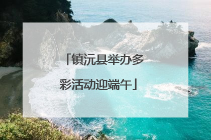 镇沅县举办多彩活动迎端午